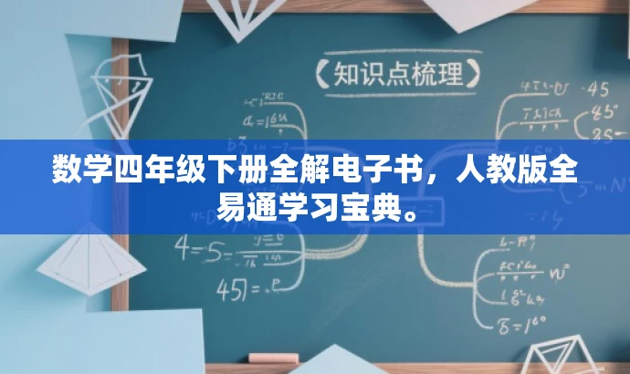 数学四年级下册全解电子书,人教版全易通学习宝典。 数学四年级下册全解电子书,人教版全易通学习宝典。