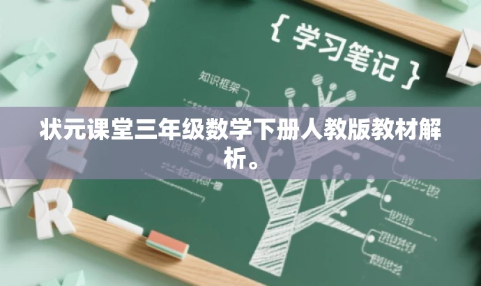 状元课堂三年级数学下册人教版教材解析。 状元课堂三年级数学下册人教版教材解析。