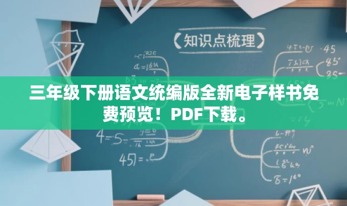 三年级下册语文统编版全新电子样书免费预览!PDF下载。 三年级下册语文统编版全新电子样书免费预览!PDF下载。