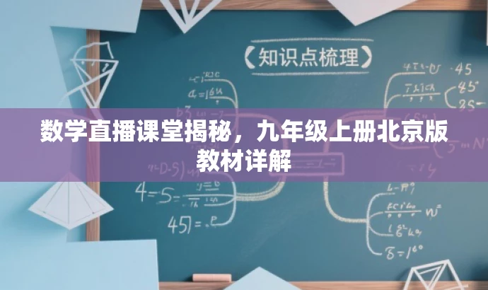 数学直播课堂揭秘,九年级上册北京版教材详解 数学直播课堂揭秘,九年级上册北京版教材详解