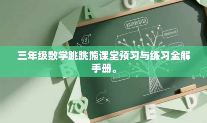 三年级数学跳跳熊课堂预习与练习全解手册。 三年级数学跳跳熊课堂预习与练习全解手册。
