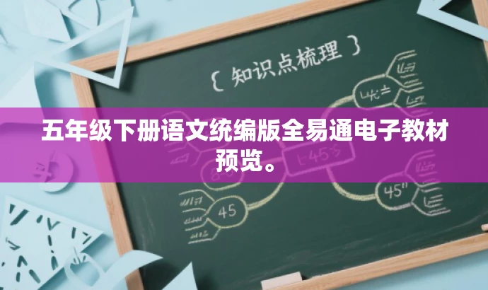 五年级下册语文统编版全易通电子教材预览。 五年级下册语文统编版全易通电子教材预览。