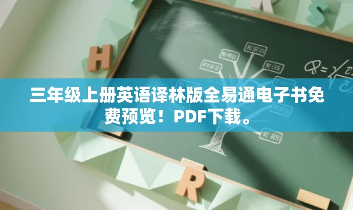 三年级上册英语译林版全易通电子书免费预览!PDF下载。 三年级上册英语译林版全易通电子书免费预览!PDF下载。
