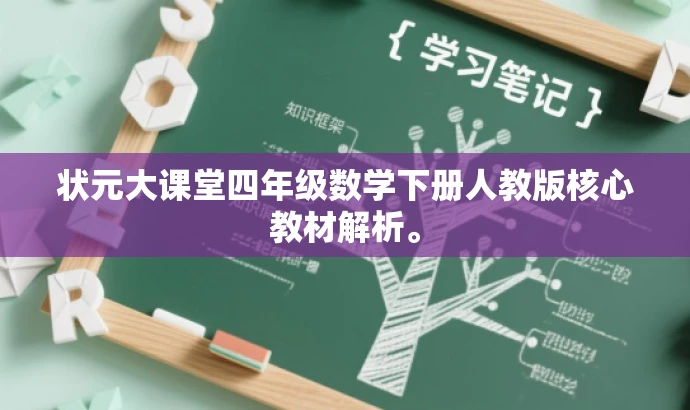 状元大课堂四年级数学下册人教版核心教材解析。 状元大课堂四年级数学下册人教版核心教材解析。
