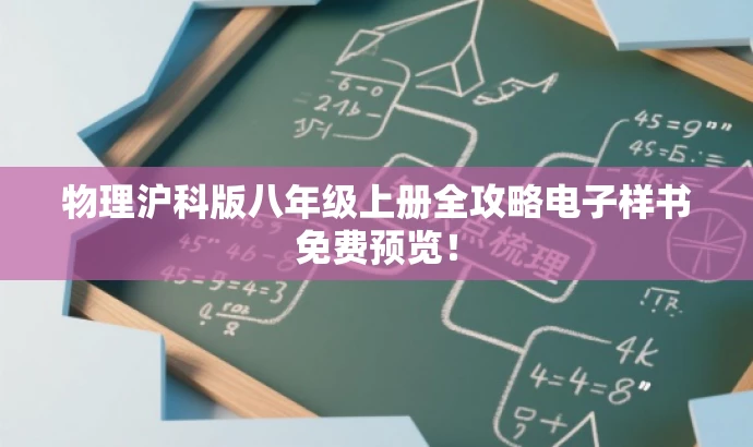 物理沪科版八年级上册全攻略电子样书免费预览！