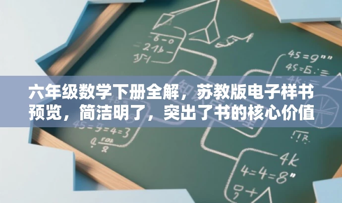 六年级数学下册全解,苏教版电子样书预览,简洁明了,突出了书的核心价值(数学下册全解),并提到了是苏教版,能够吸引目标人群(学生及家长)的注意力。 六年级数学下册全解,苏教版电子样书预览,简洁明了,突出了书的核心价值(数学下册全解),并提到了是苏教版,能够吸引目标人群(学生及家长)的注意力。