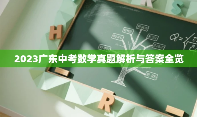 2023广东中考数学真题解析与答案全览 2023广东中考数学真题解析与答案全览