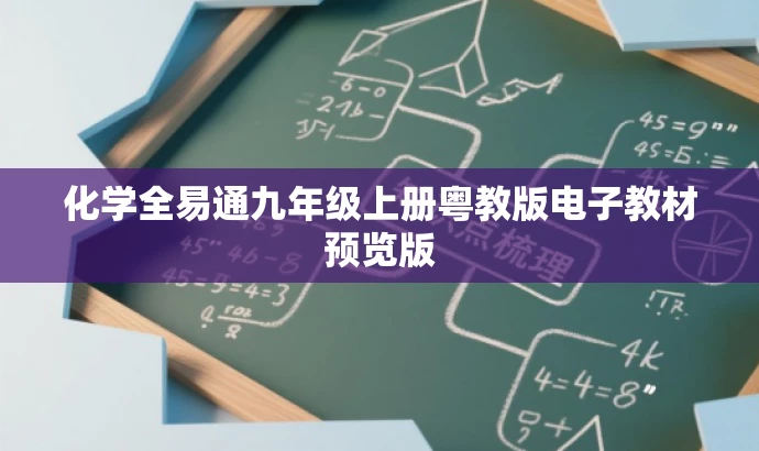 化学全易通九年级上册粤教版电子教材预览版 化学全易通九年级上册粤教版电子教材预览版