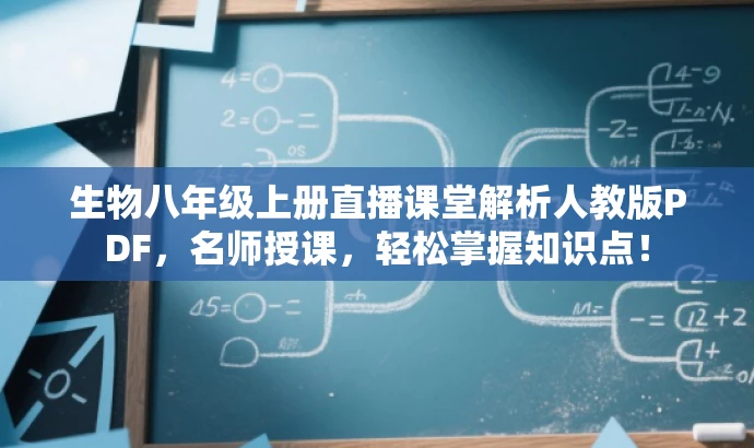 生物八年级上册直播课堂解析人教版PDF,名师授课,轻松掌握知识点! 生物八年级上册直播课堂解析人教版PDF,名师授课,轻松掌握知识点!