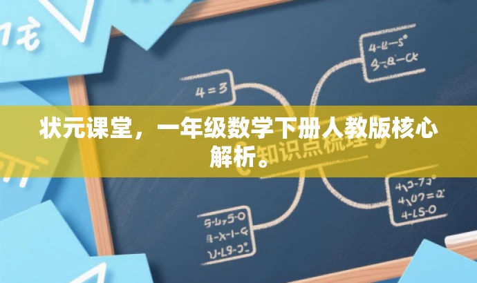 状元课堂,一年级数学下册人教版核心解析。 状元课堂,一年级数学下册人教版核心解析。