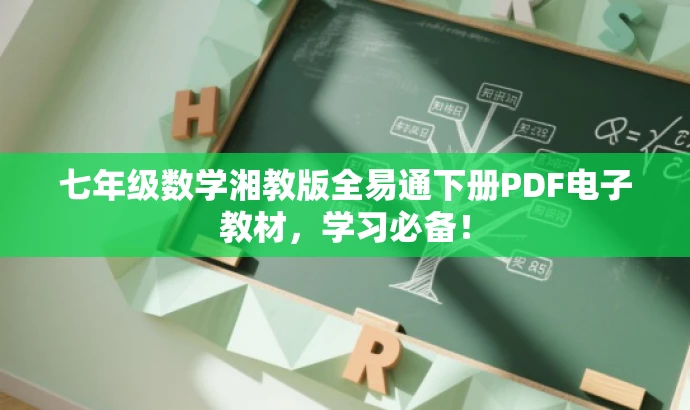 七年级数学湘教版全易通下册PDF电子教材,学习必备! 七年级数学湘教版全易通下册PDF电子教材,学习必备!