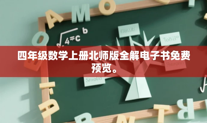 四年级数学上册北师版全解电子书免费预览。 四年级数学上册北师版全解电子书免费预览。