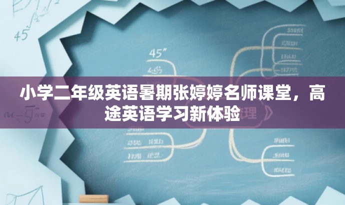 小学二年级英语暑期张婷婷名师课堂,高途英语学习新体验 小学二年级英语暑期张婷婷名师课堂,高途英语学习新体验