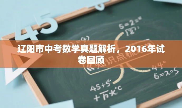 辽阳市中考数学真题解析,2016年试卷回顾 辽阳市中考数学真题解析,2016年试卷回顾