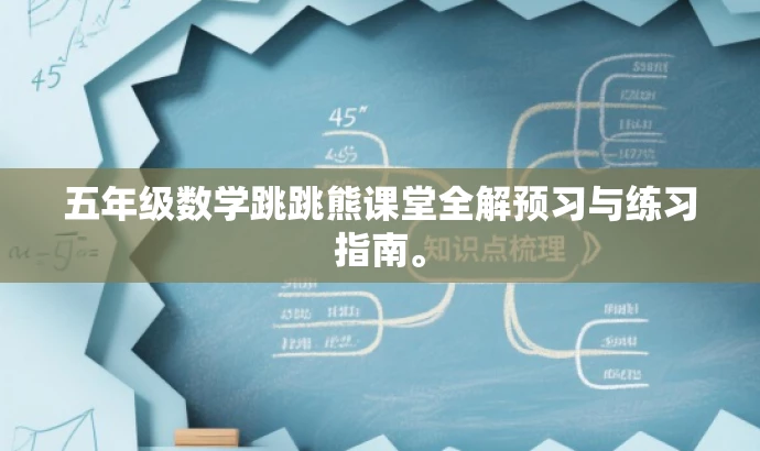 五年级数学跳跳熊课堂全解预习与练习指南。 五年级数学跳跳熊课堂全解预习与练习指南。