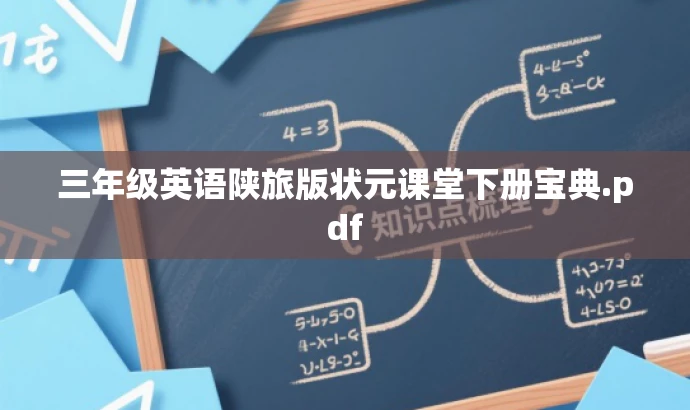 三年级英语陕旅版状元课堂下册宝典.pdf 三年级英语陕旅版状元课堂下册宝典.pdf