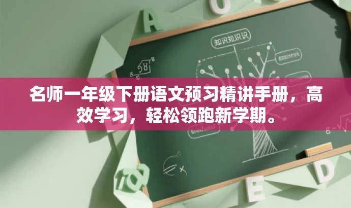 名师一年级下册语文预习精讲手册,高效学习,轻松领跑新学期。 名师一年级下册语文预习精讲手册,高效学习,轻松领跑新学期。
