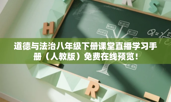 道德与法治八年级下册课堂直播学习手册(人教版)免费在线预览! 道德与法治八年级下册课堂直播学习手册(人教版)免费在线预览!