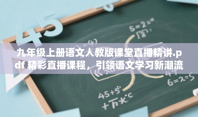 九年级上册语文人教版课堂直播精讲.pdf 精彩直播课程,引领语文学习新潮流! 九年级上册语文人教版课堂直播精讲.pdf 精彩直播课程,引领语文学习新潮流!
