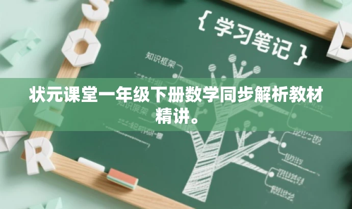 状元课堂一年级下册数学同步解析教材精讲。 状元课堂一年级下册数学同步解析教材精讲。