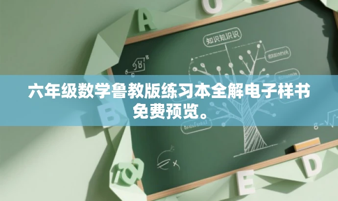 六年级数学鲁教版练习本全解电子样书免费预览。