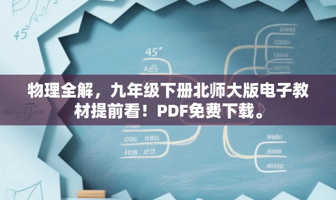 物理全解,九年级下册北师大版电子教材提前看!PDF免费下载。 物理全解,九年级下册北师大版电子教材提前看!PDF免费下载。