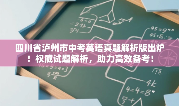 四川省泸州市中考英语真题解析版出炉!权威试题解析,助力高效备考! 四川省泸州市中考英语真题解析版出炉!权威试题解析,助力高效备考!