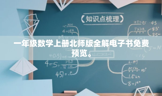 一年级数学上册北师版全解电子书免费预览。 一年级数学上册北师版全解电子书免费预览。