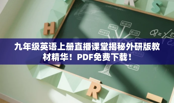 九年级英语上册直播课堂揭秘外研版教材精华!PDF免费下载! 九年级英语上册直播课堂揭秘外研版教材精华!PDF免费下载!