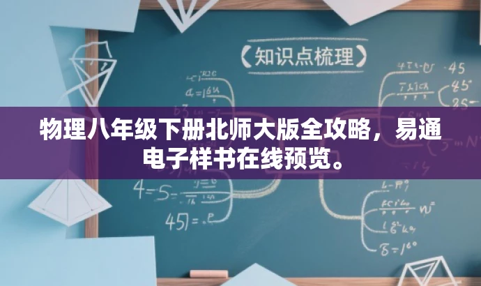 物理八年级下册北师大版全攻略,易通电子样书在线预览。 物理八年级下册北师大版全攻略,易通电子样书在线预览。