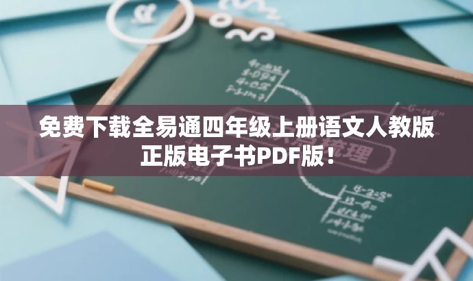 免费下载全易通四年级上册语文人教版正版电子书PDF版! 免费下载全易通四年级上册语文人教版正版电子书PDF版!