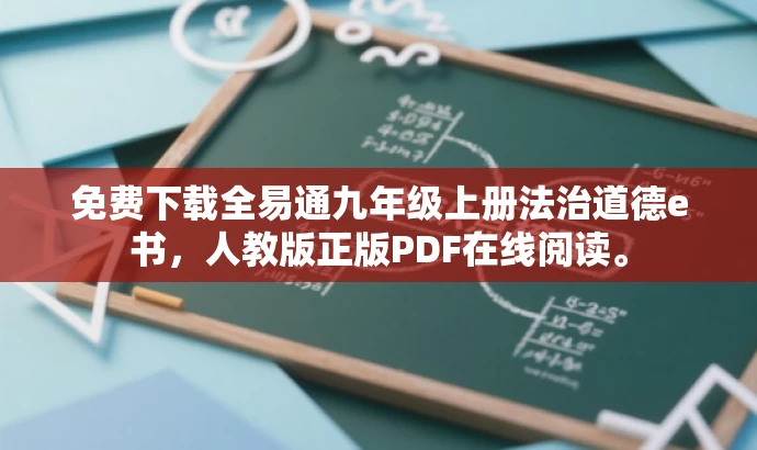 免费下载全易通九年级上册法治道德e书,人教版正版PDF在线阅读。 免费下载全易通九年级上册法治道德e书,人教版正版PDF在线阅读。