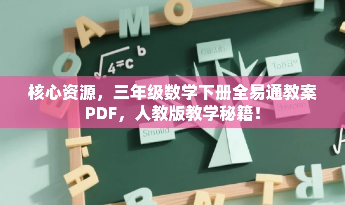 核心资源,三年级数学下册全易通教案PDF,人教版教学秘籍! 核心资源,三年级数学下册全易通教案PDF,人教版教学秘籍!