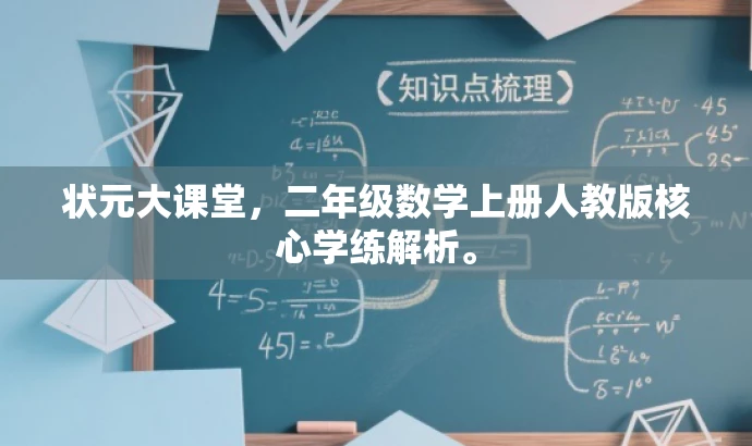 状元大课堂,二年级数学上册人教版核心学练解析。 状元大课堂,二年级数学上册人教版核心学练解析。
