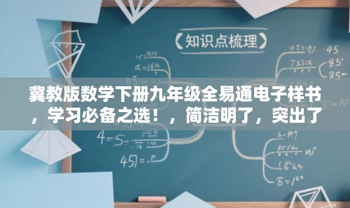 冀教版数学下册九年级全易通电子样书,学习必备之选!,简洁明了,突出了书的价值,强调了其作为九年级数学学习的必备之选的特点,同时使用了具有吸引力的语言来吸引目标人群的注意力。 冀教版数学下册九年级全易通电子样书,学习必备之选!,简洁明了,突出了书的价值,强调了其作为九年级数学学习的必备之选的特点,同时使用了具有吸引力的语言来吸引目标人群的注意力。