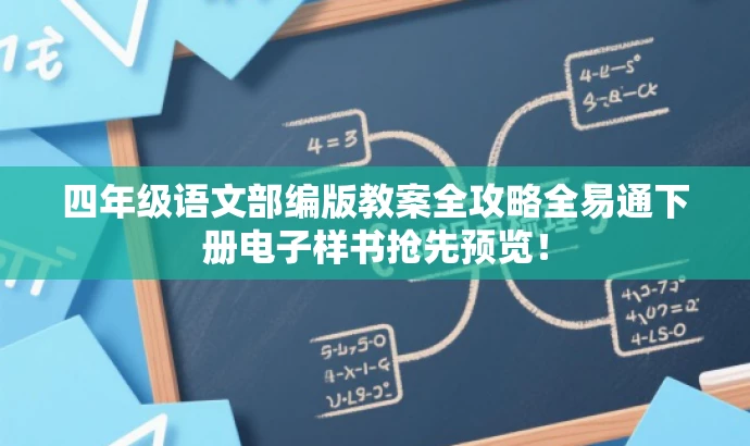 四年级语文部编版教案全攻略全易通下册电子样书抢先预览! 四年级语文部编版教案全攻略全易通下册电子样书抢先预览!