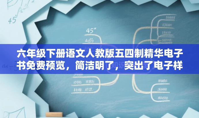 六年级下册语文人教版五四制精华电子书免费预览,简洁明了,突出了电子样书的核心价值(语文人教版五四制),同时使用了精华电子书和免费预览等词汇来吸引潜在的目标受众,提高点击率和阅读转化率。 六年级下册语文人教版五四制精华电子书免费预览,简洁明了,突出了电子样书的核心价值(语文人教版五四制),同时使用了精华电子书和免费预览等词汇来吸引潜在的目标受众,提高点击率和阅读转化率。