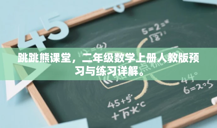 跳跳熊课堂，二年级数学上册人教版预习与练习详解。