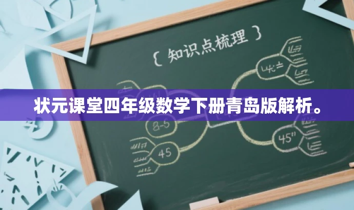 状元课堂四年级数学下册青岛版解析。 状元课堂四年级数学下册青岛版解析。