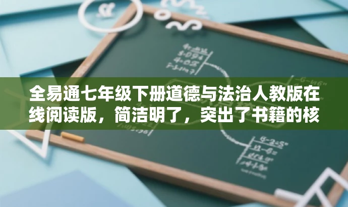 全易通七年级下册道德与法治人教版在线阅读版,简洁明了,突出了书籍的核心价值(道德与法治),同时提到了在线阅读版本,符合现代人的阅读习惯和需求,具有吸引力。 全易通七年级下册道德与法治人教版在线阅读版,简洁明了,突出了书籍的核心价值(道德与法治),同时提到了在线阅读版本,符合现代人的阅读习惯和需求,具有吸引力。