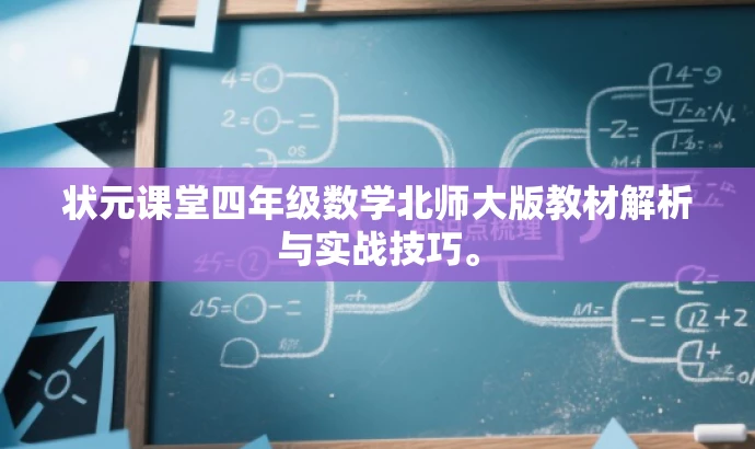 状元课堂四年级数学北师大版教材解析与实战技巧。 状元课堂四年级数学北师大版教材解析与实战技巧。