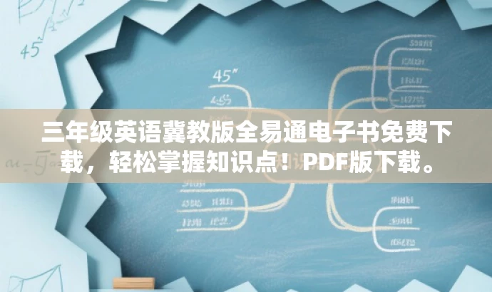 三年级英语冀教版全易通电子书免费下载,轻松掌握知识点!PDF版下载。 三年级英语冀教版全易通电子书免费下载,轻松掌握知识点!PDF版下载。
