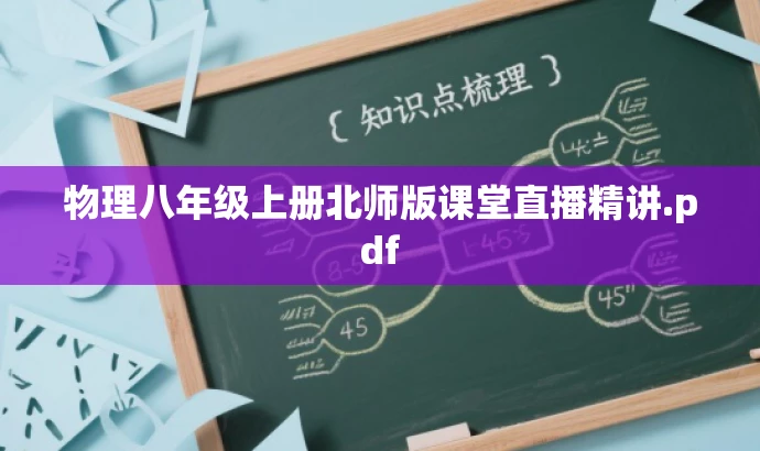 物理八年级上册北师版课堂直播精讲.pdf 物理八年级上册北师版课堂直播精讲.pdf