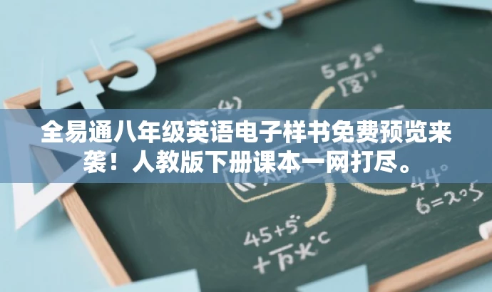 全易通八年级英语电子样书免费预览来袭!人教版下册课本一网打尽。 全易通八年级英语电子样书免费预览来袭!人教版下册课本一网打尽。