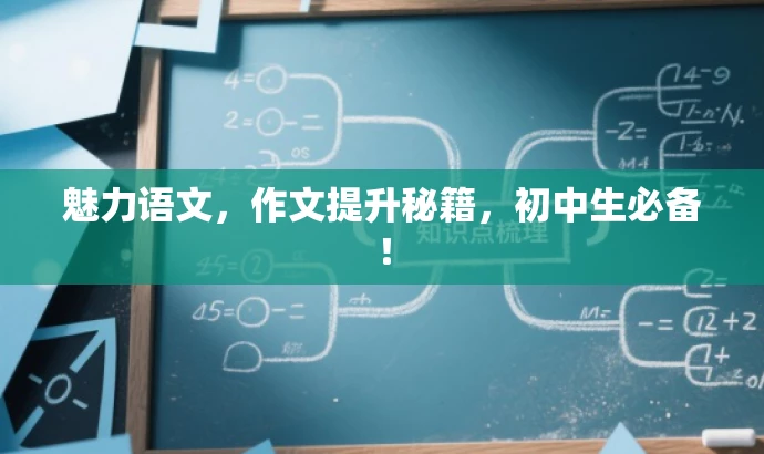 魅力语文,作文提升秘籍,初中生必备! 魅力语文,作文提升秘籍,初中生必备!