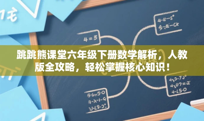 跳跳熊课堂六年级下册数学解析,人教版全攻略,轻松掌握核心知识! 跳跳熊课堂六年级下册数学解析,人教版全攻略,轻松掌握核心知识!