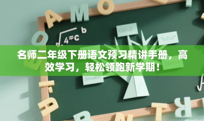 名师二年级下册语文预习精讲手册,高效学习,轻松领跑新学期! 名师二年级下册语文预习精讲手册,高效学习,轻松领跑新学期!