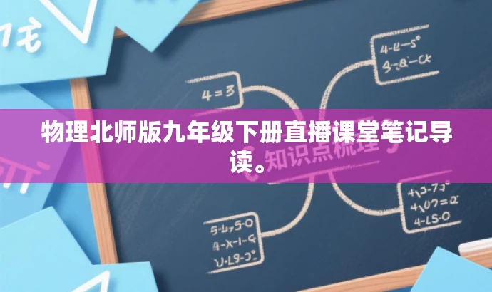 物理北师版九年级下册直播课堂笔记导读。 物理北师版九年级下册直播课堂笔记导读。