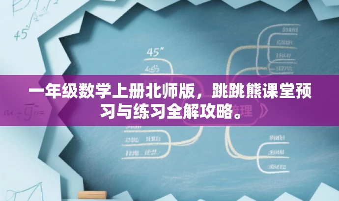 一年级数学上册北师版，跳跳熊课堂预习与练习全解攻略。