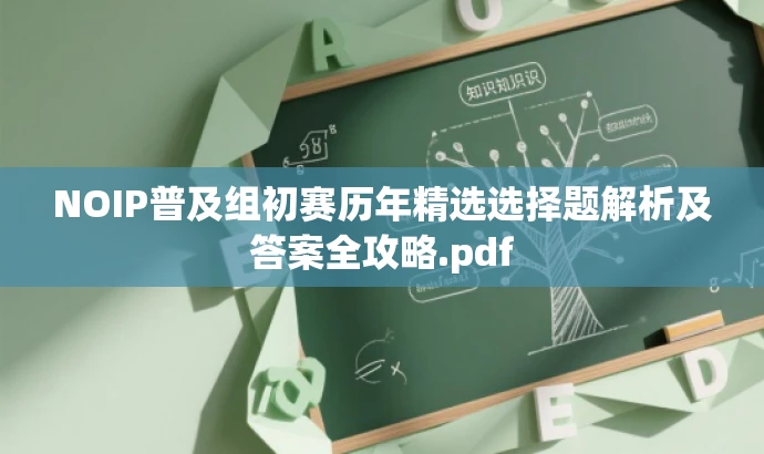 NOIP普及组初赛历年精选选择题解析及答案全攻略.pdf NOIP普及组初赛历年精选选择题解析及答案全攻略.pdf